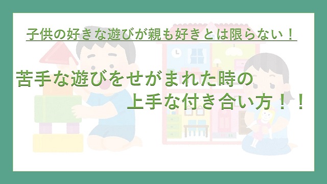 子育て サポート役で大成功 子供が遊ぼうと言った遊びが親の苦手な遊びだった時の上手な付き合い方 鶴の趣味 子育て サポート役で大成功 子供が遊ぼうと言った遊びが親の苦手な遊びだった時の上手な付き合い方 鶴の趣味