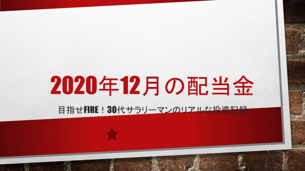 2020年12月の配当金