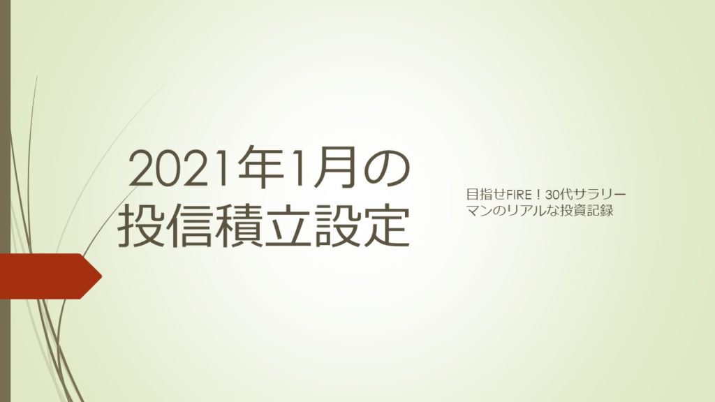 2021年1月の投信積立設定