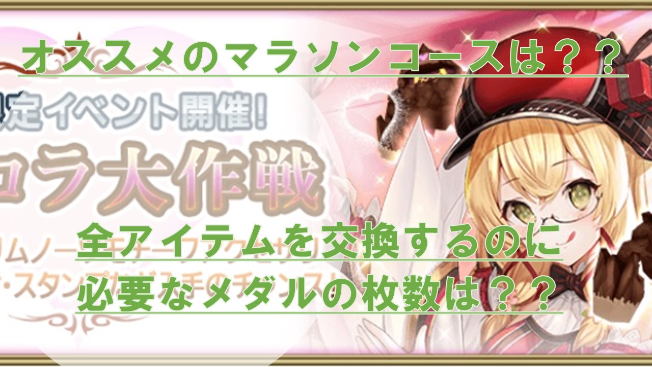 グリムエコーズ 期間限定ベント ショコラ大作戦 で効率的にメダルを集めるマラソンコースはどこだ 鶴の趣味 グリムエコーズ 期間限定ベント ショコラ大作戦 で効率的にメダルを集めるマラソンコースはどこだ 鶴の趣味