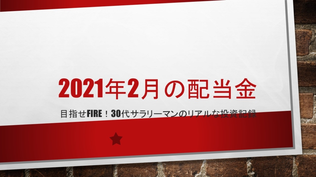 2021年2月の配当金