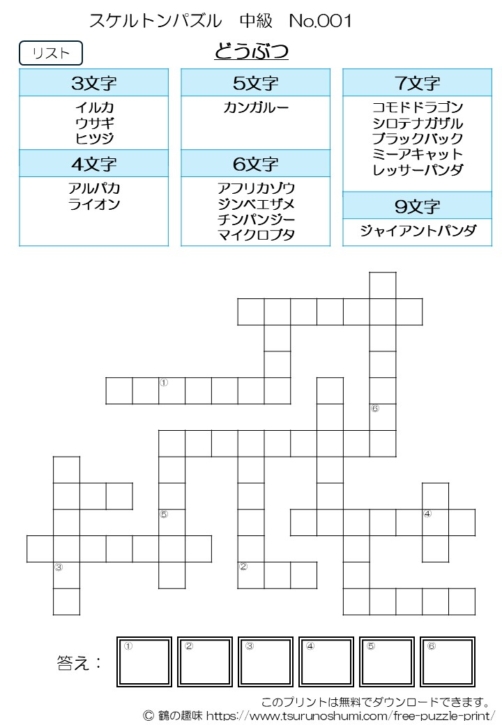 【無料プリント】スケルトンパズル 中級 No.001 ～どうぶつ～｜小学生向け言葉パズル | 鶴の趣味